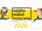 Открыта регистрация на образовательную программу «Кадры новой культуры. Конструктор компетенций» Открыта регистрация на образовательную программу «Кадры новой культуры. Конструктор компетенций»