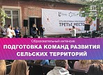 Как создать команду развития сельских территорий? Ответы прозвучат на нулевой неделе МКФ-2020 в ходе программы подготовки лидеров креативного развития Как создать команду развития сельских территорий? Ответы прозвучат на нулевой неделе МКФ-2020 в ходе программы подготовки лидеров креативного развития