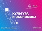 На X Международном культурном форуме будет работать секция «Культура и экономика» На X Международном культурном форуме будет работать секция «Культура и экономика»