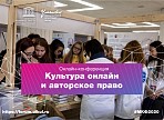 На МКФ 2020 состоится экспертный диалог «Культура онлайн и авторское право» На МКФ 2020 состоится экспертный диалог «Культура онлайн и авторское право»