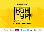 С 4 по 6 сентября в Ульяновской области пройдёт стрит-арт фестиваль «Контур» С 4 по 6 сентября в Ульяновской области пройдёт стрит-арт фестиваль «Контур»