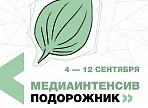 Как учреждениям культуры работать с медиа и бизнесом? Расскажут на медиаинтенсиве «Подорожник», который станет частью МКФ 2020 Как учреждениям культуры работать с медиа и бизнесом? Расскажут на медиаинтенсиве «Подорожник», который станет частью МКФ 2020