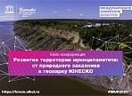 От природного заказника к геопарку ЮНЕСКО. На МКФ – 2020 обсудят вопросы развития территории и популяризации геологического наследия региона От природного заказника к геопарку ЮНЕСКО. На МКФ – 2020 обсудят вопросы развития территории и популяризации геологического наследия региона
