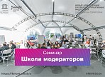 «Школа модераторов» заработает на МКФ - 2020 «Школа модераторов» заработает на МКФ - 2020