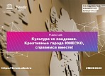На МКФ – 2020 креативные города ЮНЕСКО расскажут о новых форматах развития культуры в период пандемии На МКФ – 2020 креативные города ЮНЕСКО расскажут о новых форматах развития культуры в период пандемии