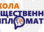 В Ульяновске пройдёт второй тренинг программы «Школа общественной дипломатии» В Ульяновске пройдёт второй тренинг программы «Школа общественной дипломатии»