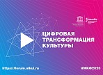 Цифровую трансформации культуры обсудят на МКФ – 2020 Цифровую трансформации культуры обсудят на МКФ – 2020