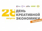28 августа в Ульяновской области пройдёт «День креативной экономики» 28 августа в Ульяновской области пройдёт «День креативной экономики»
