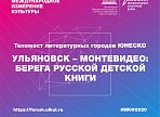 «Ульяновск – Монтевидео: берега русской детской книги». На Х Международном культурном форуме состоится телемост литературных городов ЮНЕСКО «Ульяновск – Монтевидео: берега русской детской книги». На Х Международном культурном форуме состоится телемост литературных городов ЮНЕСКО