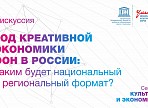 Во время работы Х Международного культурного форума обсудят год креативной экономики ООН Во время работы Х Международного культурного форума обсудят год креативной экономики ООН