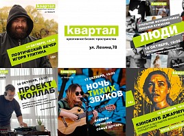 Афиша событий креативного пространства «Квартал» Афиша событий креативного пространства «Квартал»