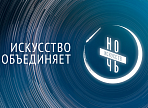 Всероссийская акция «Ночь искусств» в Ульяновской области пройдёт в формате онлайн Всероссийская акция «Ночь искусств» в Ульяновской области пройдёт в формате онлайн