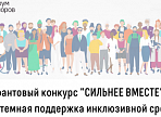 Для НКО, способствующих формированию инклюзивной среды, объявлен новый грантовый конкурс Для НКО, способствующих формированию инклюзивной среды, объявлен новый грантовый конкурс