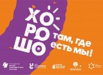 В Ульяновске подведут итоги фестиваля современной культуры «Хорошо там, где есть мы» В Ульяновске подведут итоги фестиваля современной культуры «Хорошо там, где есть мы»