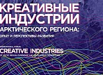 «Креативные индустрии Арктического региона». В Мурманске стартовал IV Международный форум. «Креативные индустрии Арктического региона». В Мурманске стартовал IV Международный форум.