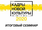 Итоги программы КНК – 2020 подведут 11 декабря Итоги программы КНК – 2020 подведут 11 декабря