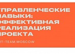 Образовательный проект Art Team запускает курс «Управленческие навыки: эффективная реализация проекта» Образовательный проект Art Team запускает курс «Управленческие навыки: эффективная реализация проекта»