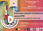 Международный конкурс видеороликов «Возрождение традиций гостеприимства народов БРИКС» Международный конкурс видеороликов «Возрождение традиций гостеприимства народов БРИКС»