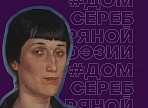 Объявлен прием заявок в онлайн-проект #ДОМСЕРЕБРЯНОЙПОЭЗИИ Объявлен прием заявок в онлайн-проект #ДОМСЕРЕБРЯНОЙПОЭЗИИ