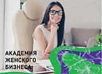 10 февраля старт первого потока регионального проекта «Академия Женского Бизнеса» 10 февраля старт первого потока регионального проекта «Академия Женского Бизнеса»