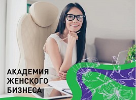 10 февраля старт первого потока регионального проекта «Академия Женского Бизнеса» 10 февраля старт первого потока регионального проекта «Академия Женского Бизнеса»