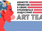 Более 300 проектов в сфере креативных индустрий подано на конкурс Art Team Более 300 проектов в сфере креативных индустрий подано на конкурс Art Team
