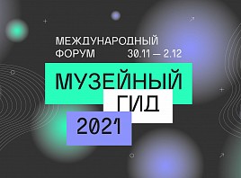 «Музейный гид-2021» объединит экспертов и музейных профессионалов «Музейный гид-2021» объединит экспертов и музейных профессионалов
