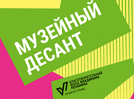 Стань частью «Музейного десанта» Стань частью «Музейного десанта»