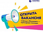Фонд «Ульяновск – культурная столица» ищет специалистов
