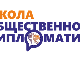 Снова в Школу: в Ульяновской области начнет работу вторая Школа Общественной Дипломатии