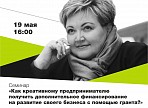 Для творческих предпринимателей Ульяновска проведут грантовый семинар