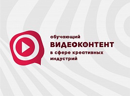 Ульяновская область приступила к созданию обучающего видеоконтента в сфере креативных индустрий для российских регионов