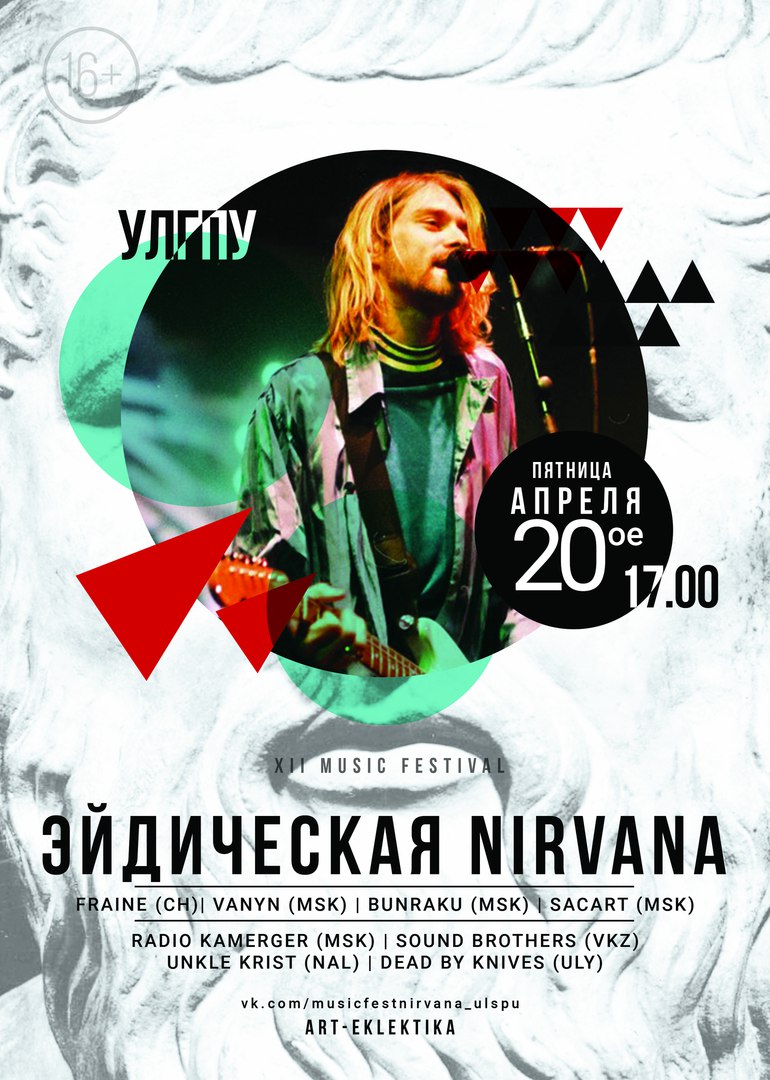 В Ульяновске состоится музыкальный фестиваль «Эйдическая Nirvana»