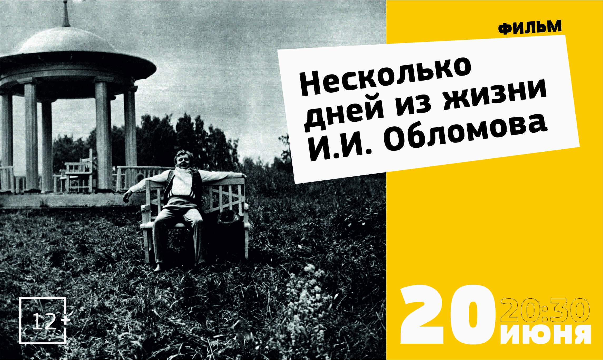 Во «Дворе дома Гончарова» состоится просмотр фильма «Несколько дней из  жизни И.И. Обломова»