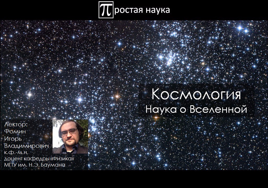 Космология это. Космология наука. Наука о Вселенной. Космос это и наука космология. Космология лекции.