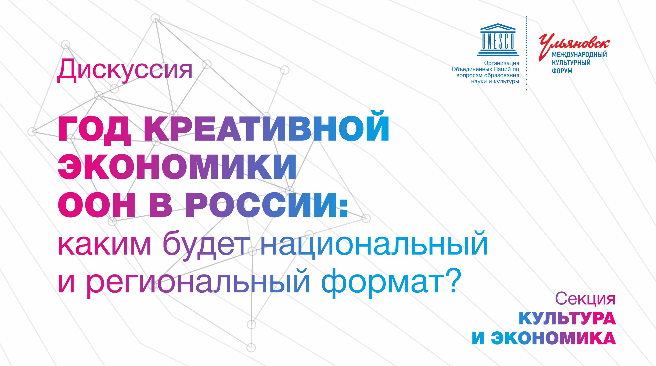 Во время работы Х Международного культурного форума обсудят год креативной  экономики ООН