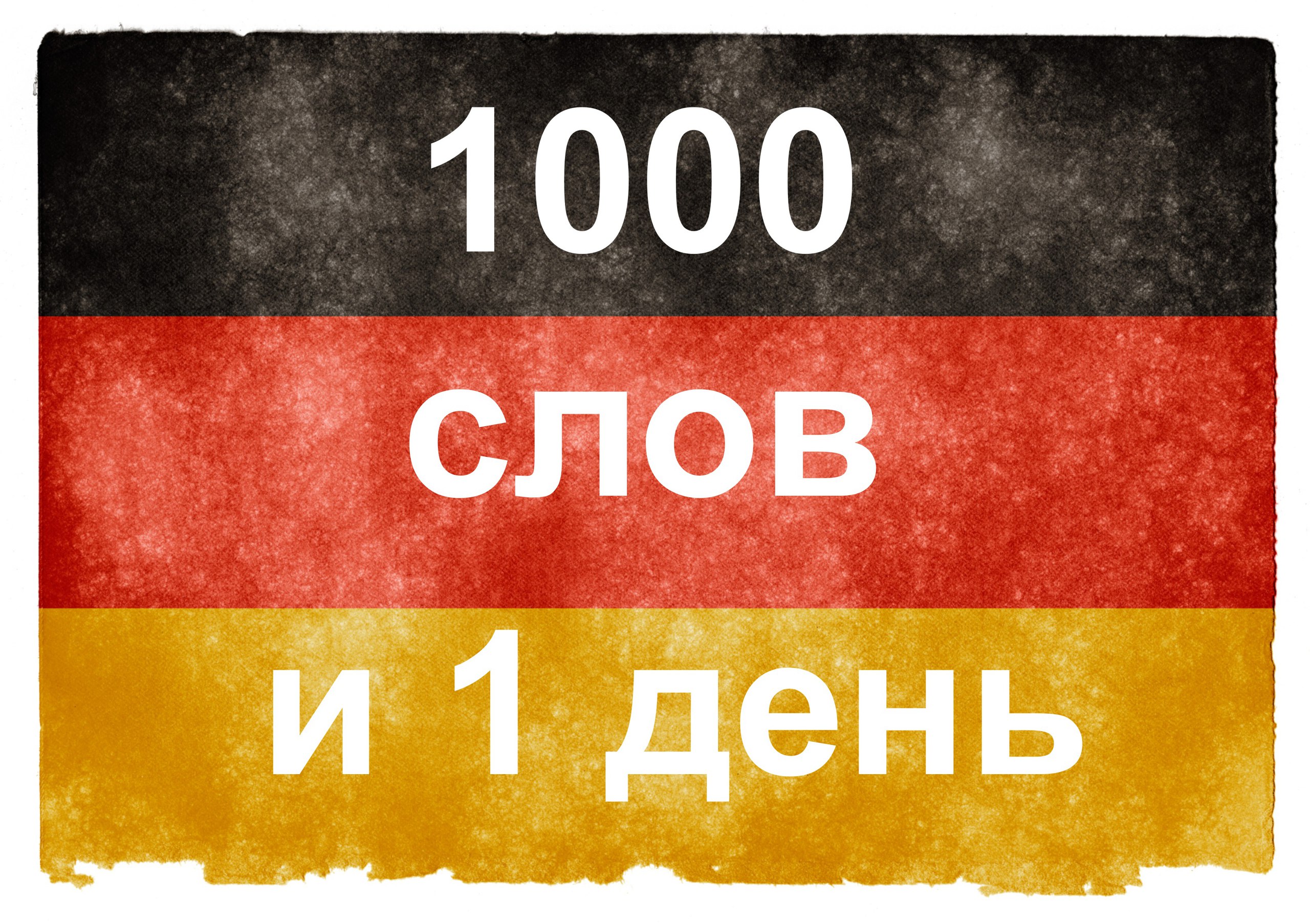 1000 немецких слов. День иностранного слова. 1000 На немецком. 8000 Немецких слов. 1000 Немецких слов которые нужно знать.