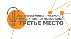 Начат приём заявок на создание креативных пространств «Третье место» в Ульяновской области