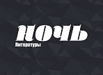 «Ночь Литературы» откроет новые имена и места Ульяновска