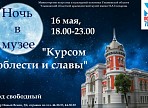 Ночь в Ульяновском краеведческом музее пройдет «Курсом доблести и славы»