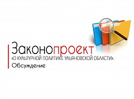 Проект закона «О культурной политике Ульяновской области» представлен для обсуждения
