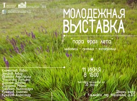 В Ульяновске откроется молодежная выставка «Пара фраз лета»