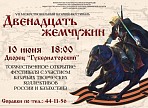 Дворец культуры «Губернаторский» приглашает на гала-концерт фестиваля «12 жемчужин»