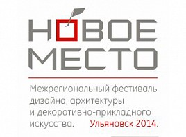 В Ульяновске пройдет фестиваль дизайна и архитектуры