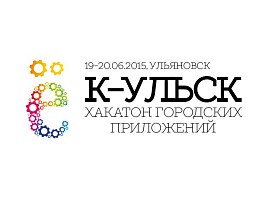 В Ульяновске продолжается сбор заявок на «К-Ульск» – хакатон по разработке проектов по улучшению жизни в городе