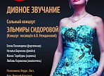 ДИВНОЕ ЗВУЧАНИЕ: Сольный концерт Эльмиры Сидоровой