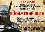 Программа фестиваля живой истории «Волжский путь-2015». День 1