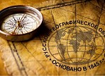 Путешествие с книгами Русского географического общества