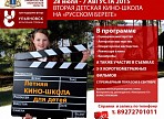 В Ульяновской области пройдет IV Межрегиональный практический кино-лагерь