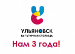 Фонду «Ульяновск – культурная столица» исполнилось три года